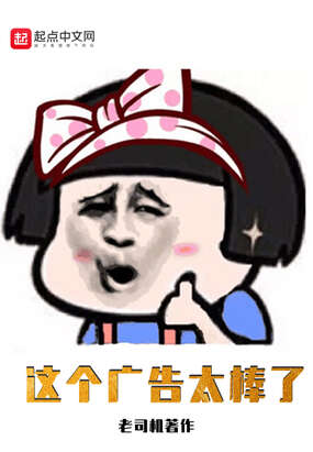 这个广告太棒了
