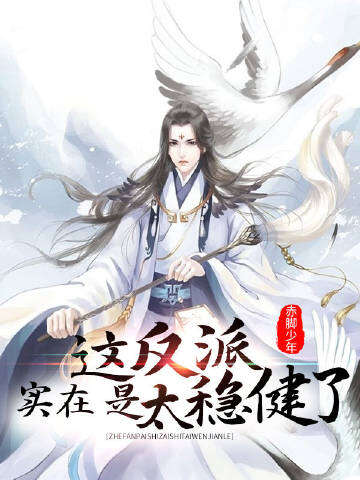 这反派实在是太稳健了