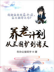 养老计划从三国扩到诸天