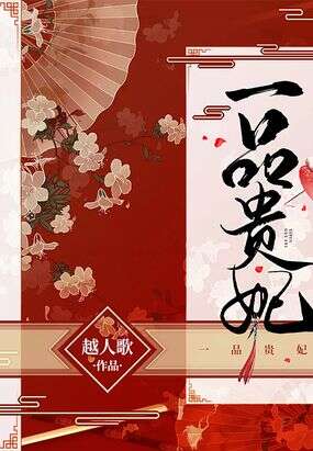 一品贵妃