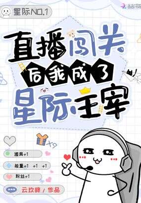 直播闯关后我成了星际主宰