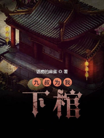 九叔为我下棺