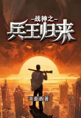 战神之兵王归来