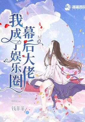 我成了娱乐圈幕后大佬