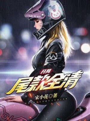 开局尾款全清