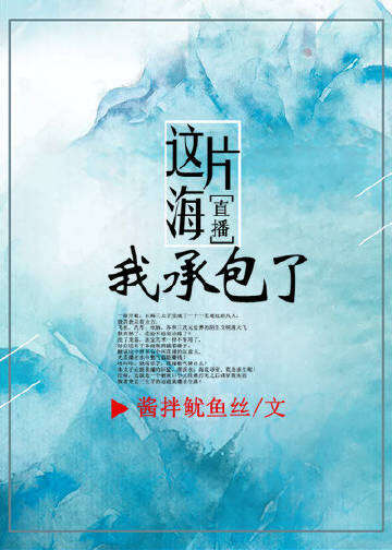 这片海我承包了[直播]