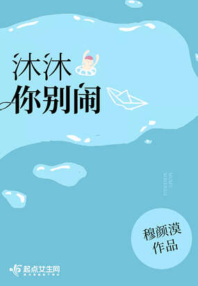 沐沐你别闹
