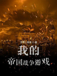我的帝国战争游戏