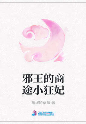 邪王的商途小狂妃