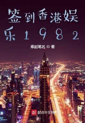 签到香港娱乐1982