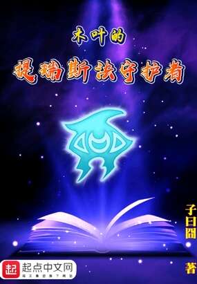 木叶的提瑞斯法守护者