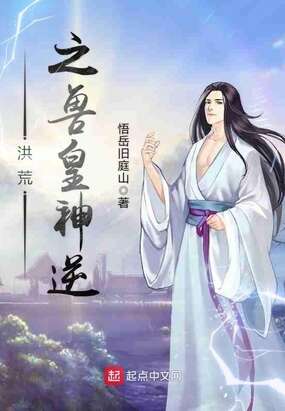 洪荒之兽皇神逆