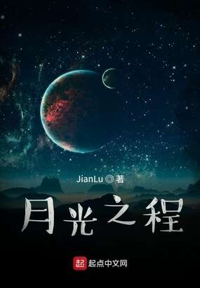 月光之程