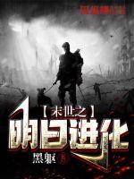 末世之明日进化