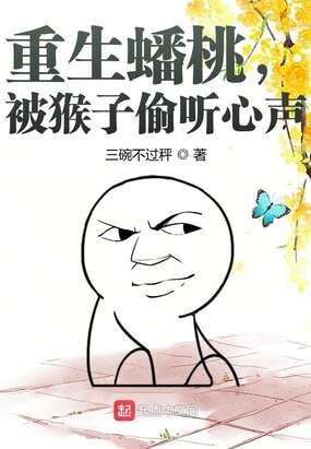 重生蟠桃，被猴子偷听心声
