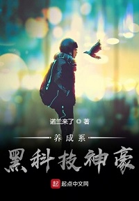 养成系黑科技神豪