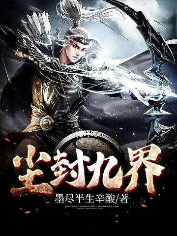 尘封九界
