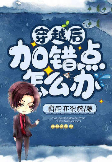 穿越后加错点怎么办