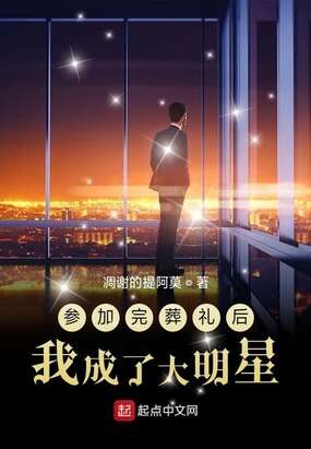 参加完葬礼后我成了大明星