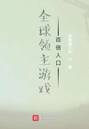 全球领主游戏：百倍人口