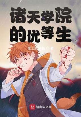 诸天学院的优等生
