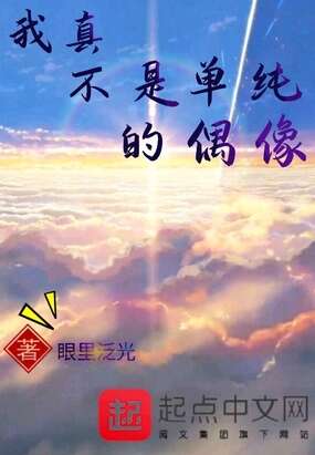 我真不是单纯的偶像