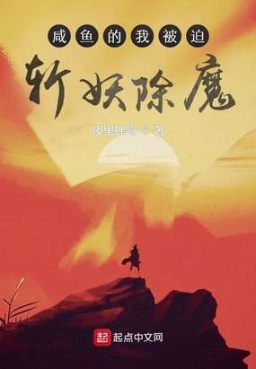 咸鱼的我被迫斩妖除魔