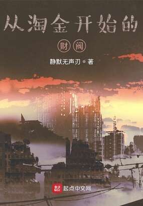 从淘金开始的财阀