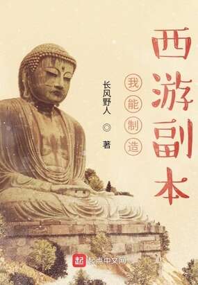 我能制造西游副本