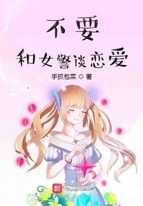 不要和女警谈恋爱