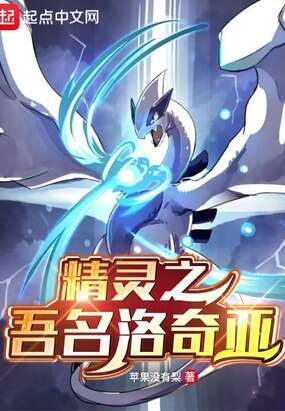 精灵之吾名洛奇亚