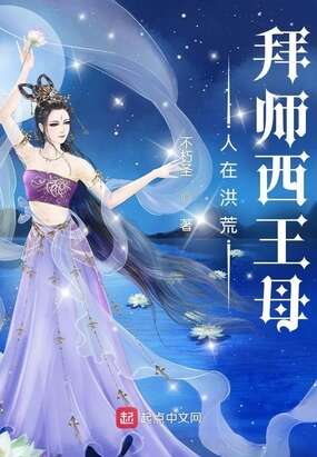 人在洪荒，拜师西王母