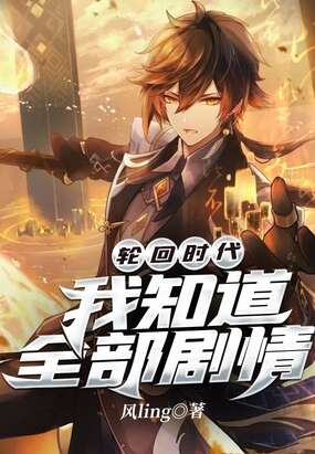 轮回时代：我知道全部剧情