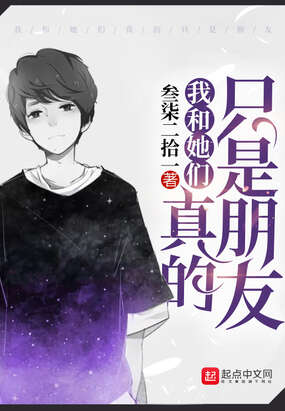 我和她们真的只是朋友