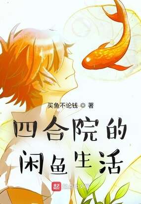 四合院的闲鱼生活
