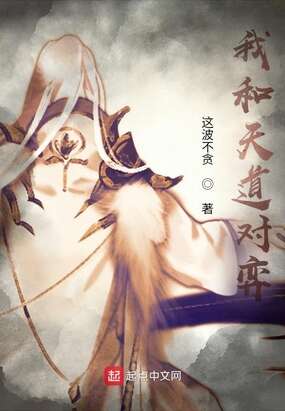 我和天道对弈