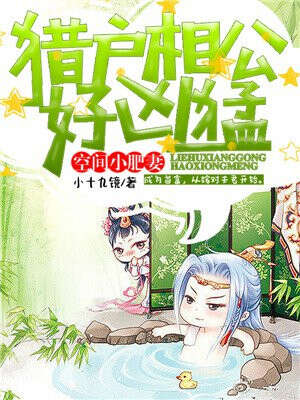 空间小肥妻：猎户相公好凶猛