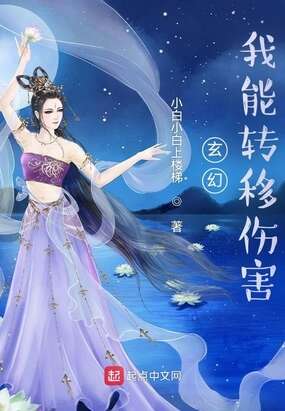 玄幻：我能转移伤害