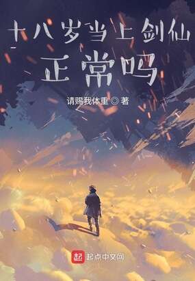 十八岁当上剑仙正常吗