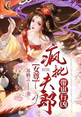 女尊：疯批夫郎带崽行凶