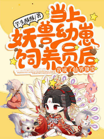 当上妖兽幼崽饲养员后，我成了仙界顶流
