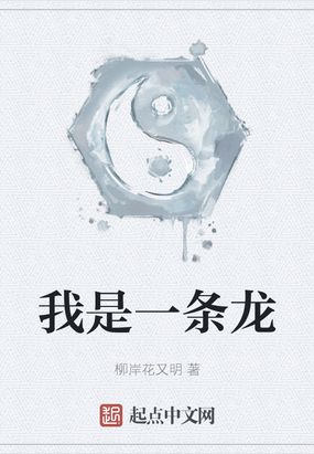 我是一条龙