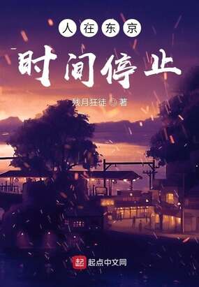 人在东京：时间停止