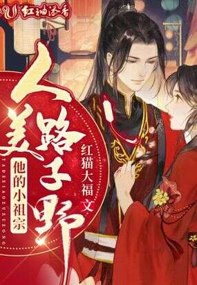他的小祖宗人美路子野
