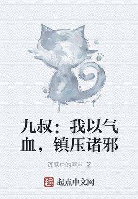 九叔：我以气血，镇压诸邪