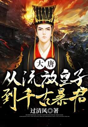 大唐：从流放皇子到千古暴君