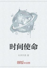 时间使命