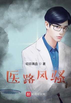 我的医路风云