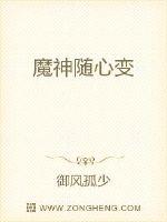 魔神随心变