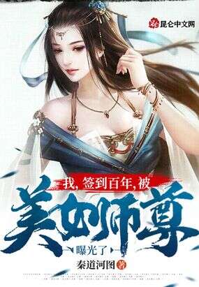我，签到百年，被美女师尊曝光了